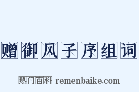 赠御风子序组词是什么意思的图片